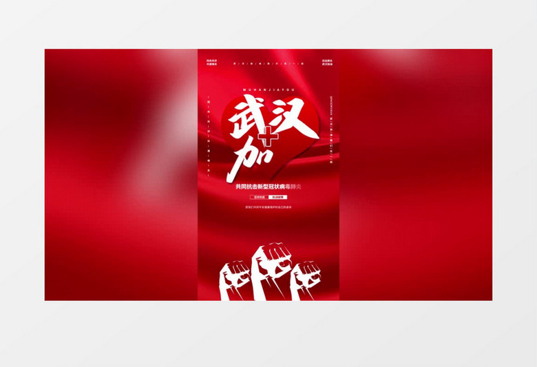 武汉加油抗疫宣传公益短视频ae模板
