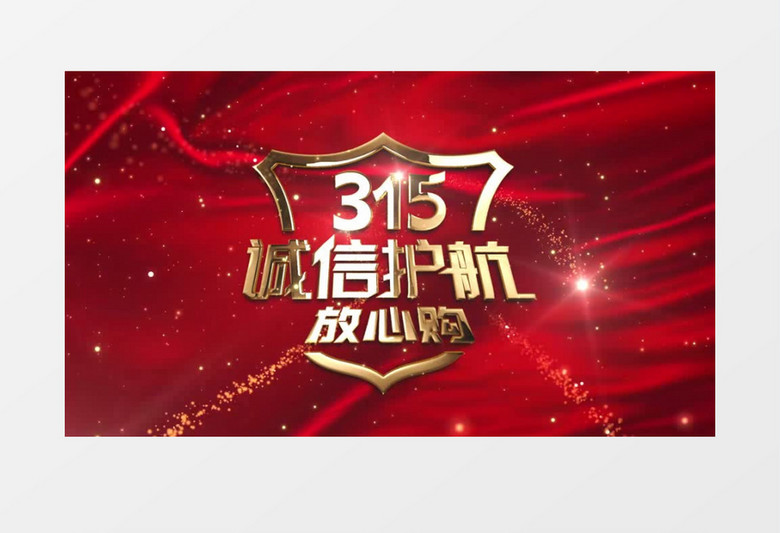 315消费权益日开场片头AE模板