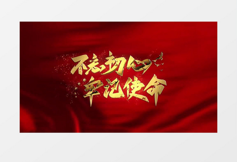 震撼大气不忘初心牢记使命开场ae模板视频素材下载_aep格式_熊猫办公