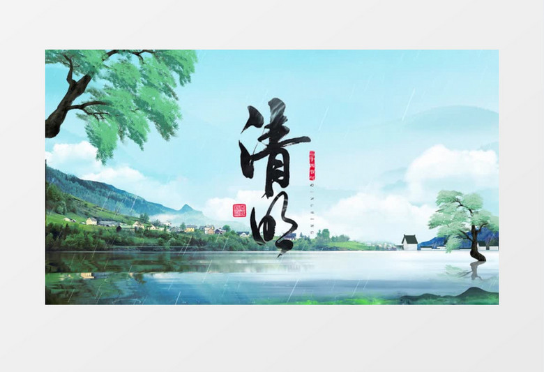 清明节山水中国风AE模板