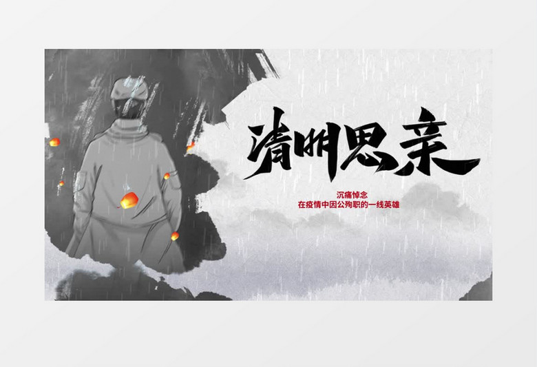 中国风简约清明节抗击疫情宣传AE模板