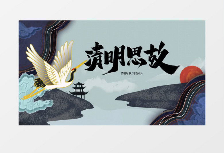 国潮风清明节清明思故宣传设计AE模板