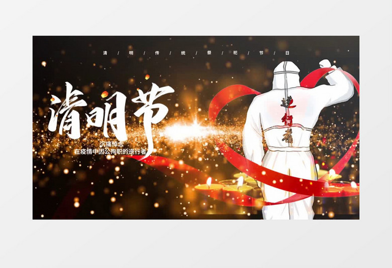 黑色大气清明节抗击疫情宣传AE模板