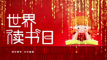 红色4.23世界读书日公益宣传ae模板