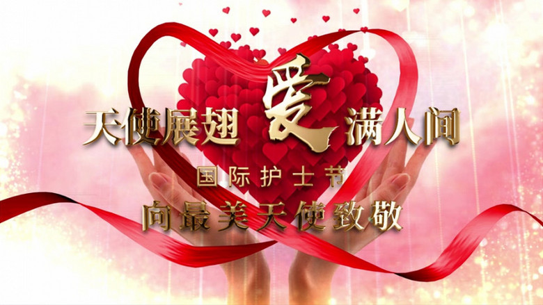 天使展翅爱满人间晚会片头ae模板