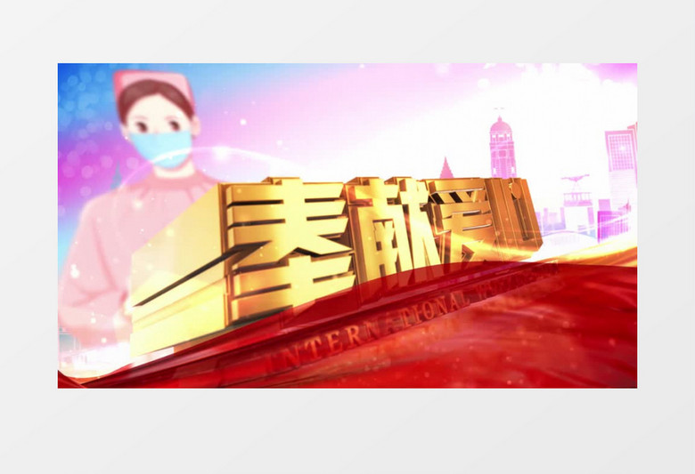 国际护士节震撼开场AE模板