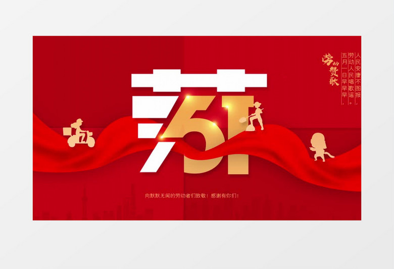大气红色简约创意51劳动节日宣传AE模板