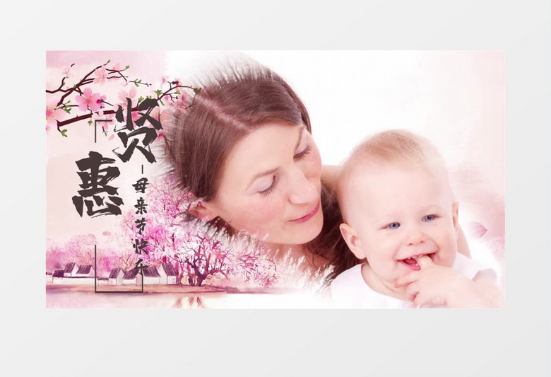 粉色水墨风母亲节祝福宣传模板