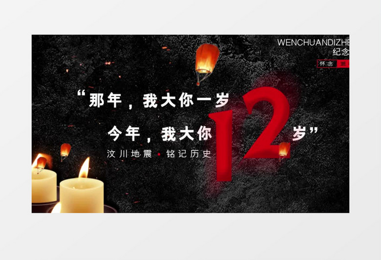 沉痛哀悼汶川地震十二周年祭AE模板