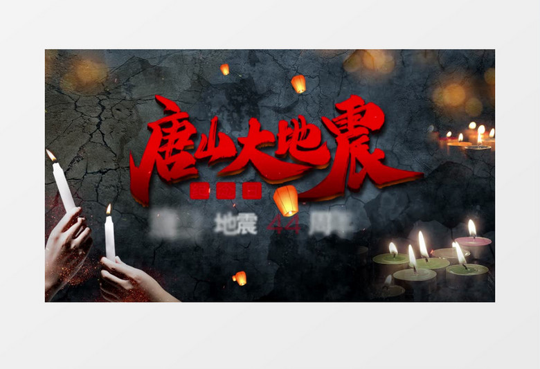 唐山大地震44周年祭ae模板