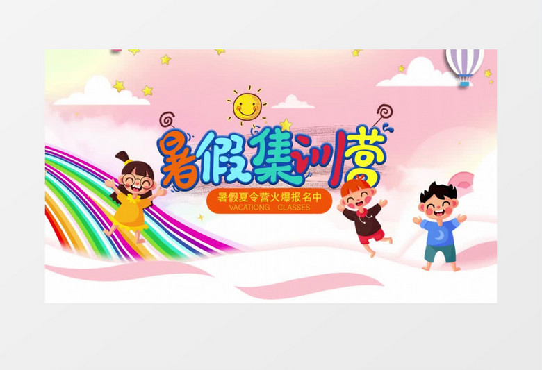 卡通暑假集训营卡通风AE模板
