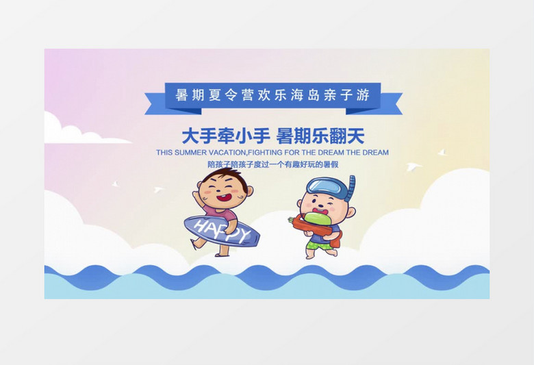 暑期夏令营亲子活动AE模板