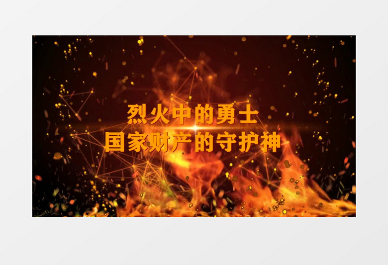 消防警察火警宣传展示EDUIS模板