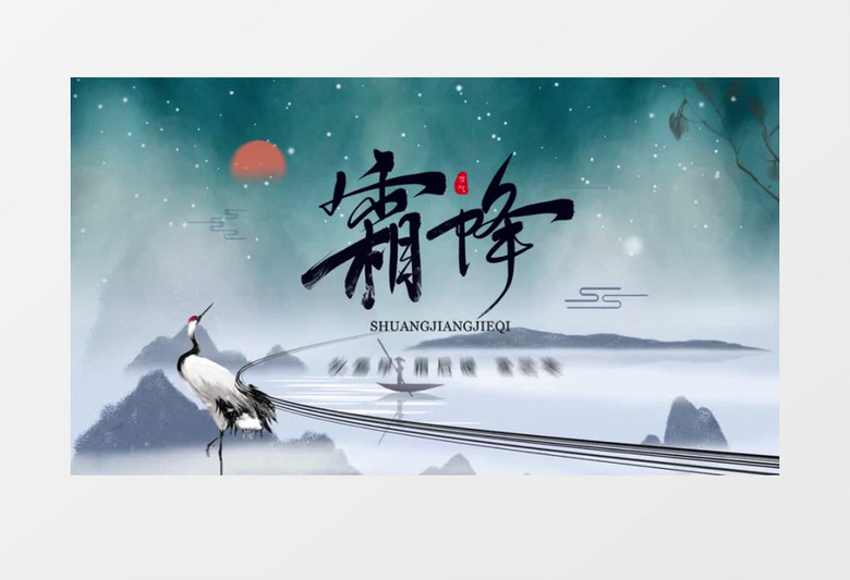 霜降中国风传统文化节气AE模板