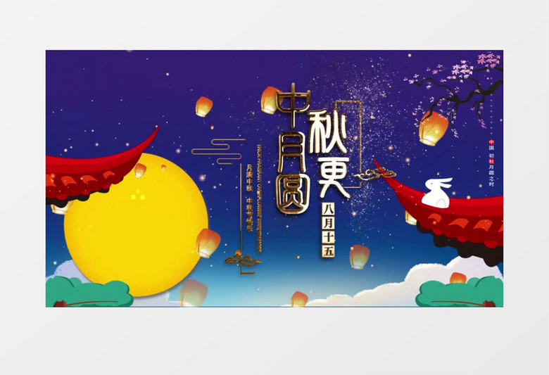 中秋月更圆中国风节日AE模板