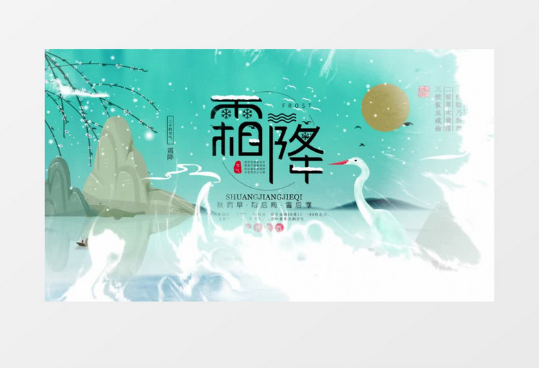 中国风二十四节气霜降民俗文化AE模板