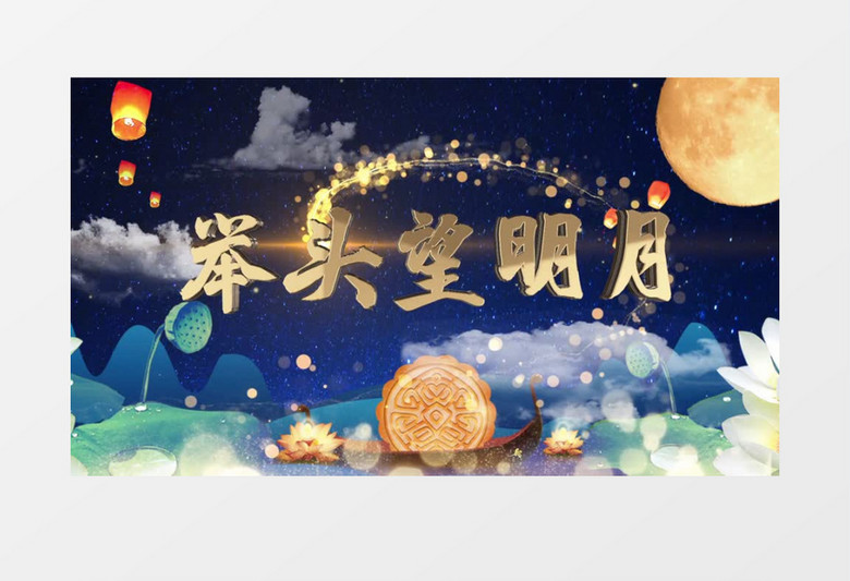 中国风金字唯美中秋节团圆文字包装AE模板