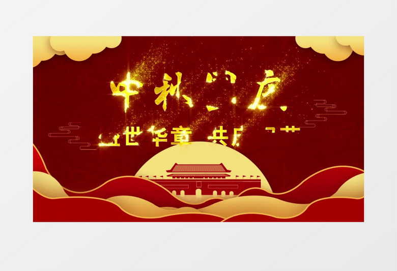 国潮剪影风格红金中秋国庆双节庆祝AE模板