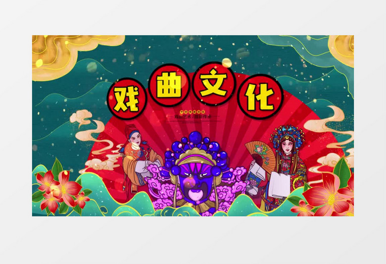 国潮风戏曲文化AE模板