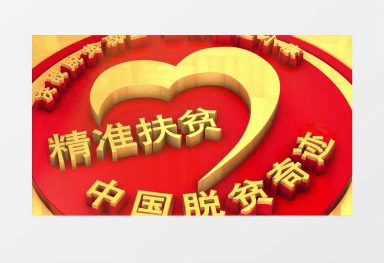中国扶贫三维片头宣传展示