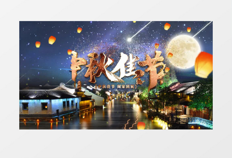 唯美中秋节片头AE模板