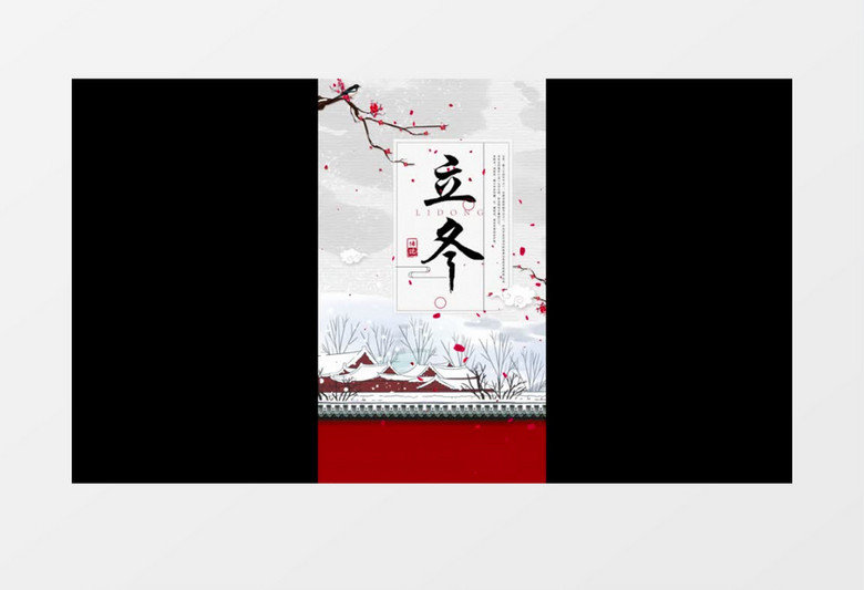 二十四节气立冬传统民俗文化AE模板