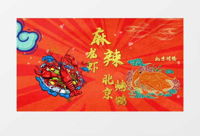 国潮美食金字模板美味AE模板