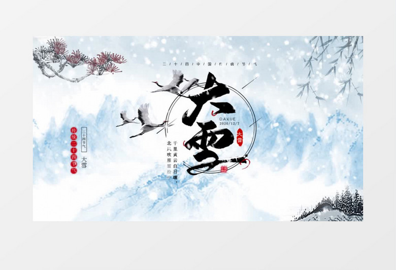 二十四节气大雪中国风AE模板