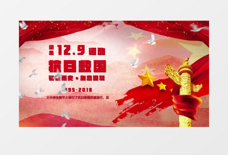 抗日纪念12.9运动AE模板