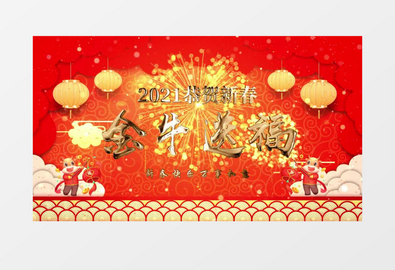 21年新春大吉金牛送福金字标题循环背景ae模板视频素材下载 Aep格式 19 1080像素 熊猫办公