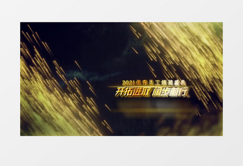 2021年企业年会颁奖启动仪式宣传展示会声会影模板