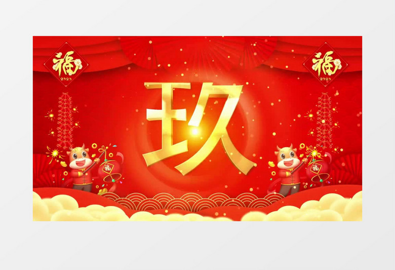  2021新年快乐10秒倒计时春节宣传展示会声会影模板