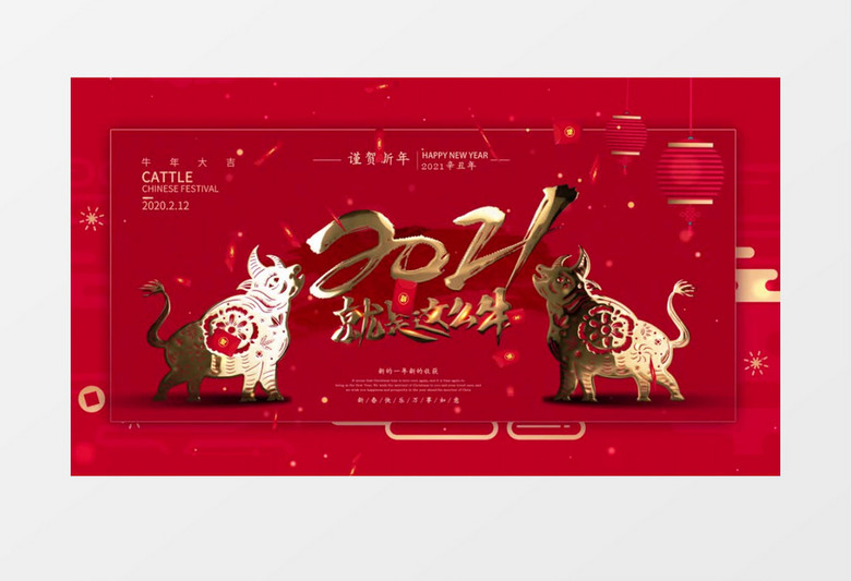 2021就是这么牛恭贺新春AE模板