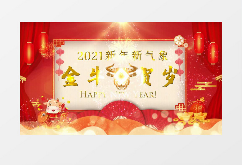 金牛贺岁2021恭贺新春会声会影模板