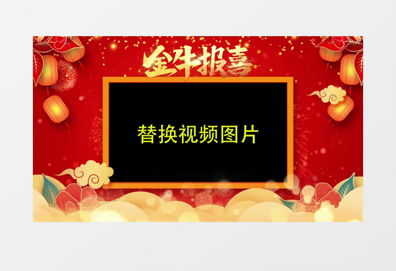 中国风牛年春节拜年边框透明通道ae模板