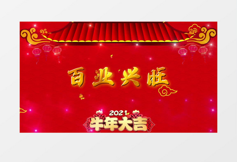 2021牛年新春快闪牛年大吉【会声会影模版】
