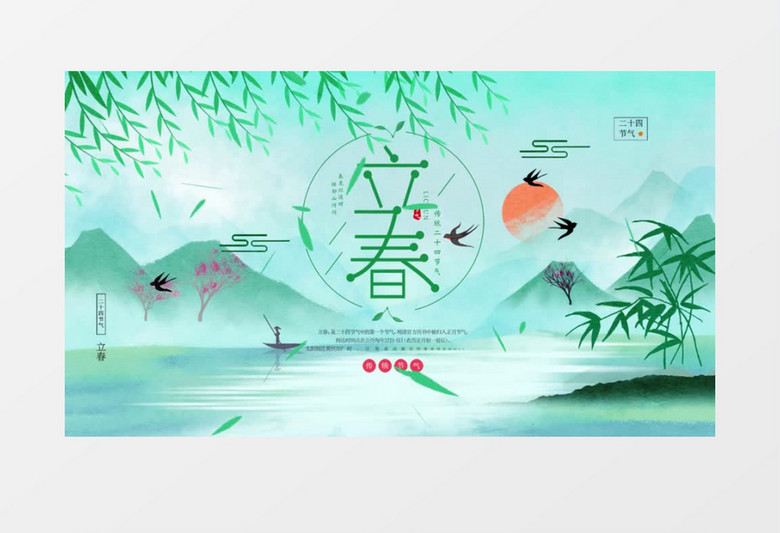 二十四节气立春AE模板