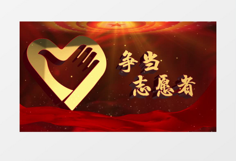 红金党政风志愿者片头文字LOGO标题AE模板