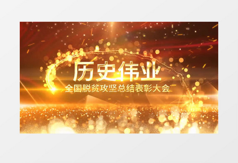 红色背景金色粒子党政脱贫表彰会AE模板