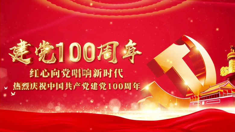 建党100周年开场片头ae模板