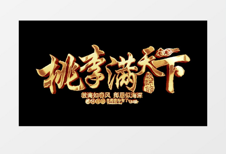 桃李芬芳金属字AE元素
