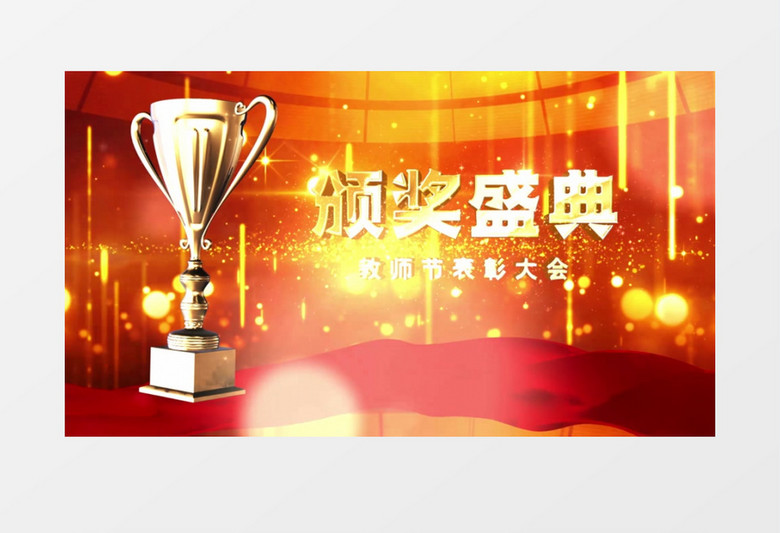 颁奖典礼奖杯晚会开场AE模板