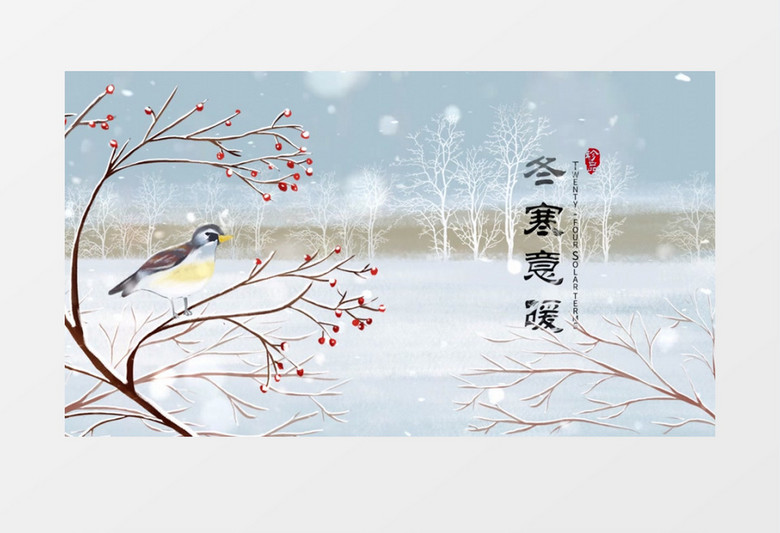 二十四节气小雪中国风水墨AE模板