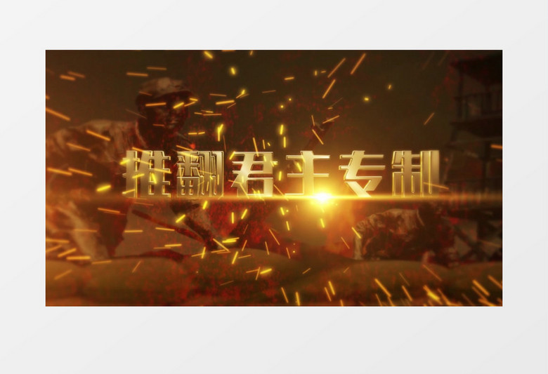 辛亥革命战争文字开场片头AE模板