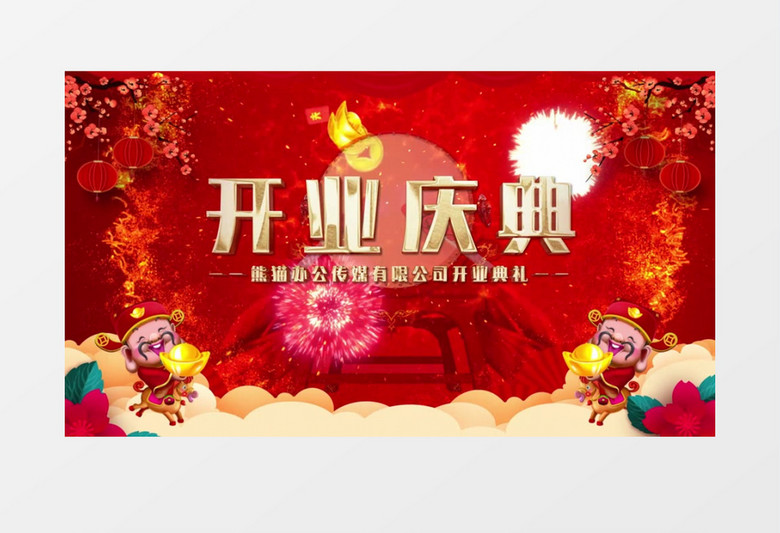 企业开业典礼喜庆片头AE模板