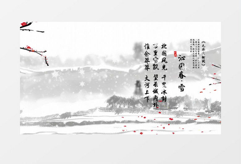 4K雪景梅花沁园春雪AE模板
