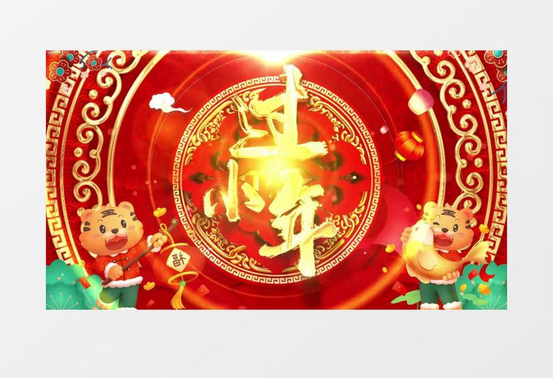 虎年欢天喜地过小年AE模板