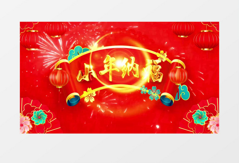 喜庆春节欢喜过小年AE模板