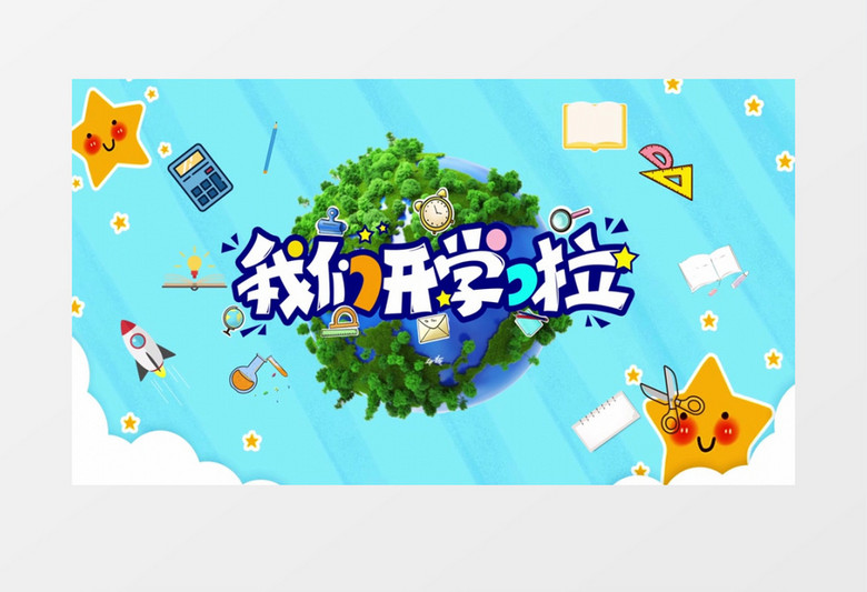 开学典礼开场视频AE模板