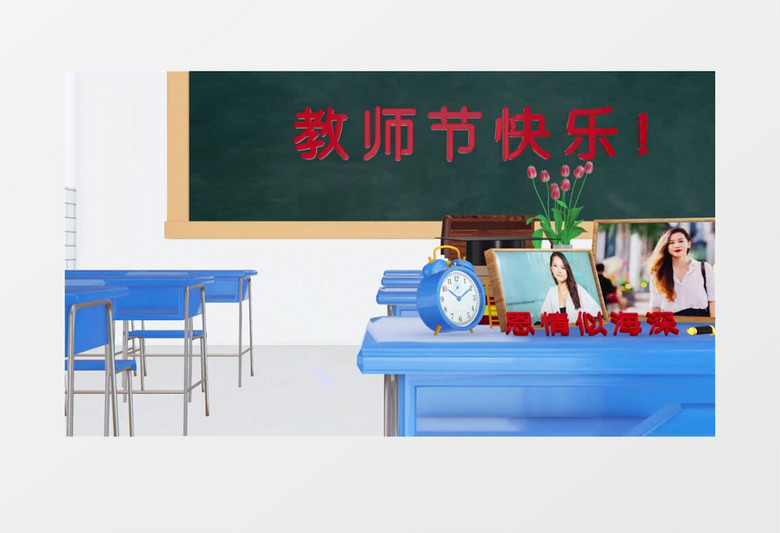 三维E3D九月十日教师节片头片尾AE模板
